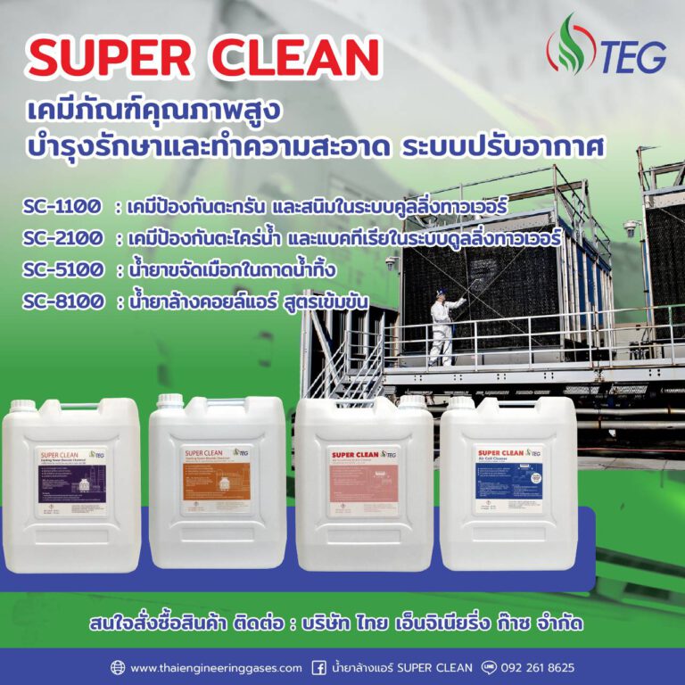 น้ำยาล้างแอร์ ยี่ห้อ SUPER CLEAN